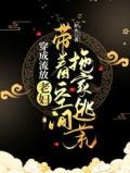 穿成流放老妇:带着空间拖家逃荒全文免费阅读
