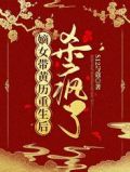 嫡女带黄历重生后杀疯了正版
