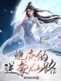炮灰的逆袭仙路笔趣阁