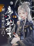 被三个未婚夫找上门，魔王她傻了