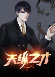 天纵之才