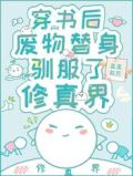 穿书后，废物替身驯服了修真界