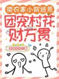带农家小院逃荒,团宠村花财万贯精校版