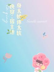 快穿:宿主她身太娇体太软完整版本免费阅读