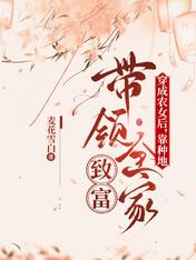穿成农女后不断暴富
