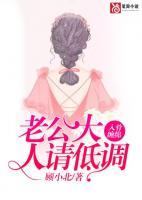 入骨缠绵:老公大人请低调