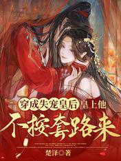 穿成失宠皇后，皇上他不按套路来