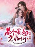 是个寡妇又如何，本殿宠着！