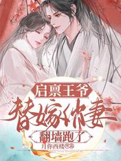 启禀王爷：替嫁俏妻翻墙跑了！