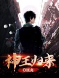 神王归来