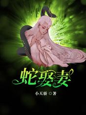 蛇娶妻的民间故事
