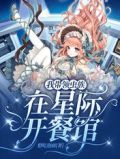 我带领虫族在星际开餐馆笔趣阁
