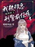 我被邪恶组织盯上，刑警前任慌了