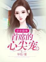 步步猎情首席蜜宠初恋