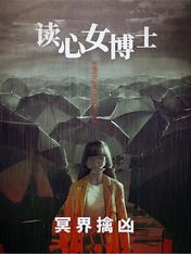 读心女博士：冥界擒凶