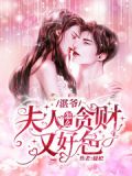 湛爷,夫人怎么贪财又好色的