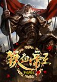 老子是暴君皇帝