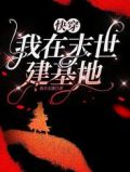 快穿：我在末世建基地