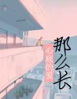 心底的爱那么长免费阅读答案
