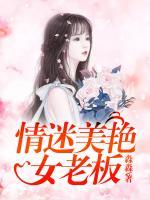 情迷女人香,小说免费读全章