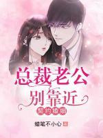 契约老公,别乱来