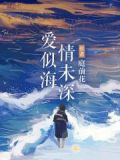 歌名情深似海
