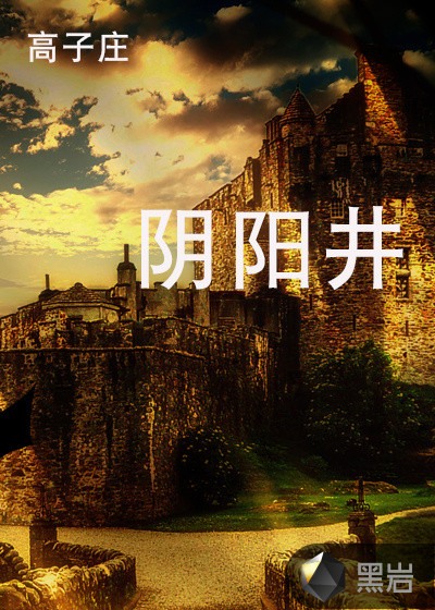 阴阳井