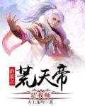 洪荒之荒天帝是我师