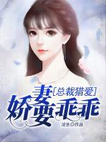 总裁猎爱:娇妻要乖乖 沧生