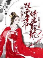 弃女重生:双面王爷娇宠玲珑