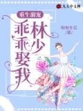 重生溺宠小娇妻免费全文阅读