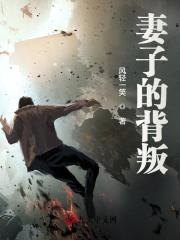 妻子的背叛电影免费版,中国