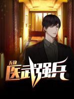 无敌军医