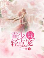 花式撩妻:霍少轻点宠