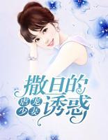 虐宠少妻:撒旦的诱惑在线观看