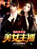 我的室友是美男