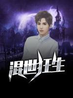 混世狂少