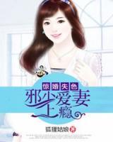 惊婚闪爱