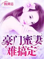 豪门蜜宠.改