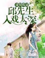 虚情假意:邱先生入戏太深