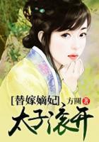 替嫁嫡妃:太子滚开