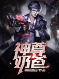 神尊奶爸 作者:咫尺间