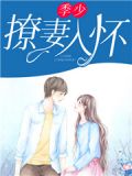 季少撩妻入怀