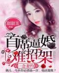 一念妻约：首席逼婚难招架