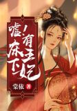 床下有妃免费阅读全文