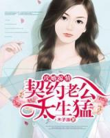 攻婚掠情:契约老公太生猛 木子渔
