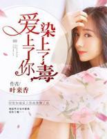 爱上了你,染上了毒