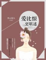 爱比恨更长久