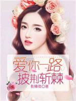 爱你一路披荆斩棘