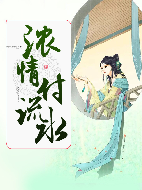 浓情付流水薄展怀